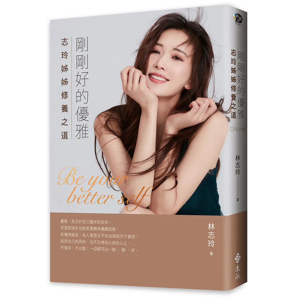 【林志玲】剛剛好的優雅（限量親簽+獨家書卡+溫柔書寫一筆箋）