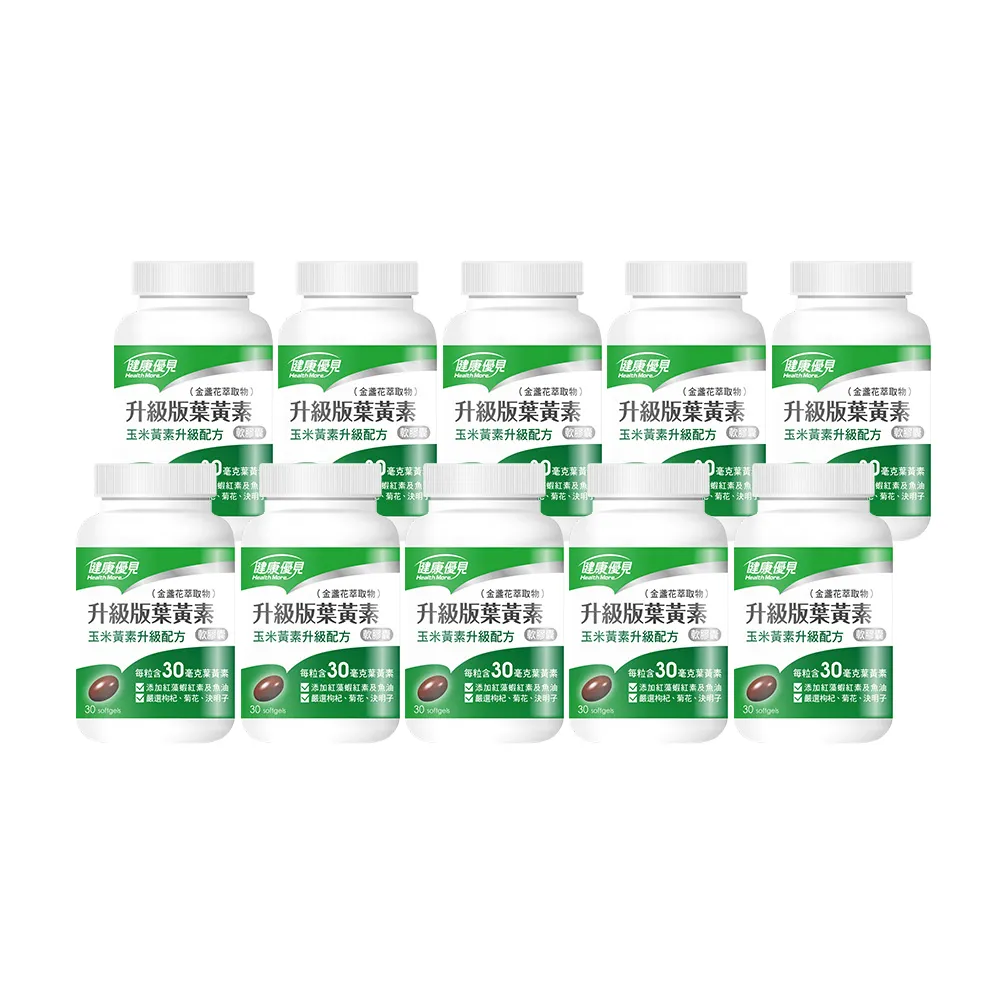 【健康優見】高單位升級版葉黃素軟膠囊x10瓶(30粒/瓶)-永信監製
