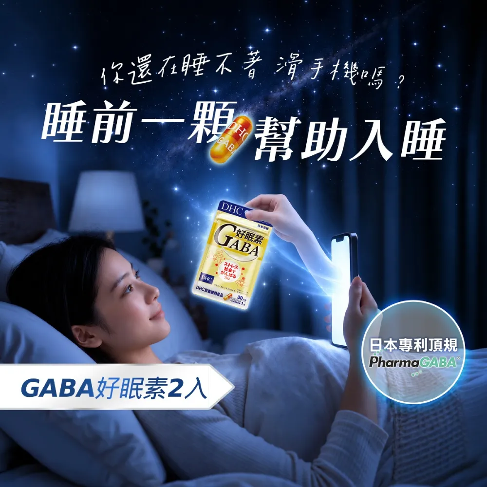 【DHC】好眠素30日份 3入組(30粒/包 GABA膠囊/高濃度GABA/幫助入睡)