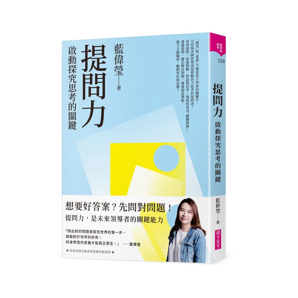 提問力：啟動探究思考的關鍵