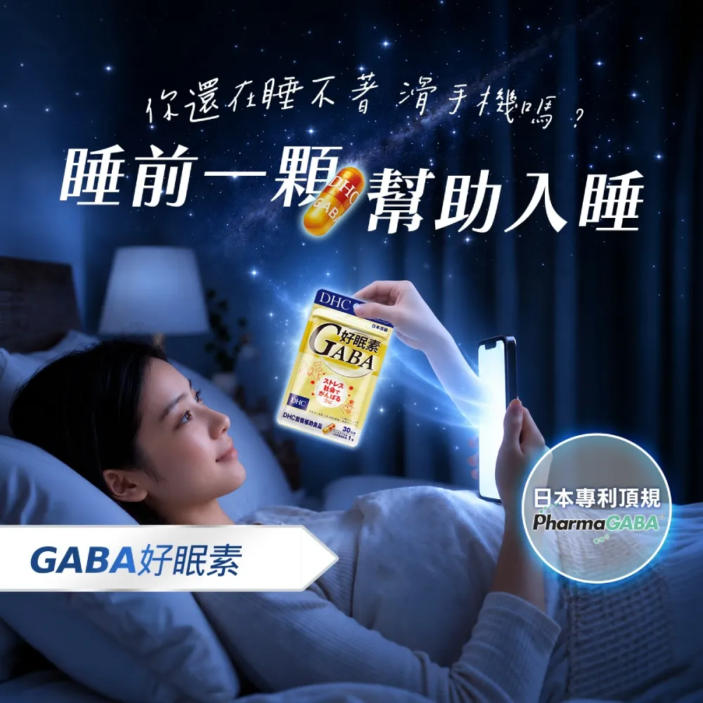 【DHC】好眠素 30日份(30粒/包 GABA膠囊/高濃度GABA/幫助入睡)