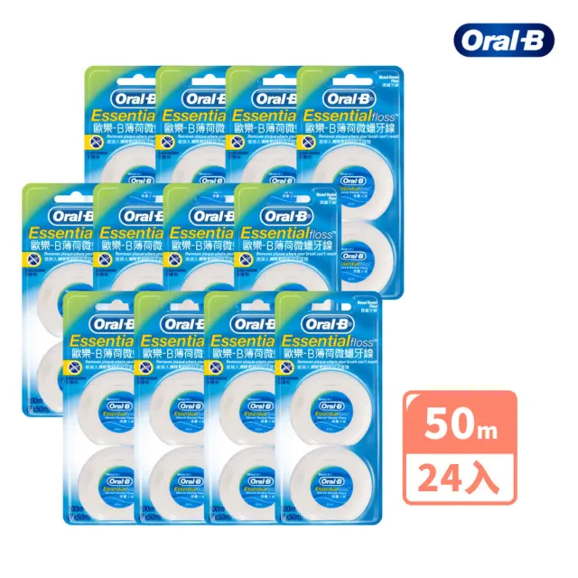 【Oral-B 歐樂B】雙11囤貨組 微蠟牙線50公尺 x 24入