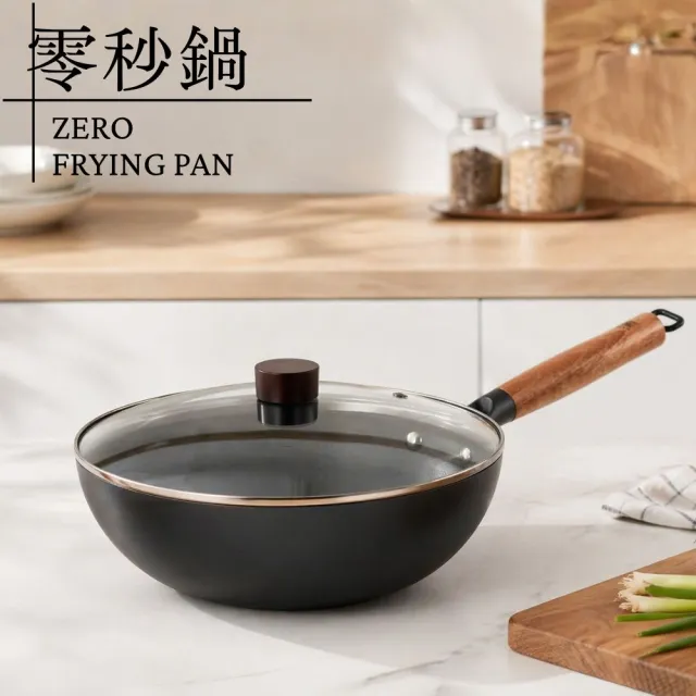【ZERO FRYING PAN 零秒鍋】28公分炒鍋(附鍋蓋) 100%無化學塗層鐵鍋｜瓦斯爐、IH爐、黑晶爐均可使用