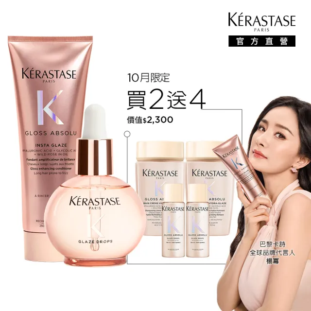 【KERASTASE 巴黎卡詩】釉光香頌玫瑰護髮精油45ml+髮乳250ml(全新上市/小粉球/柔順/抗躁/蓬彈)