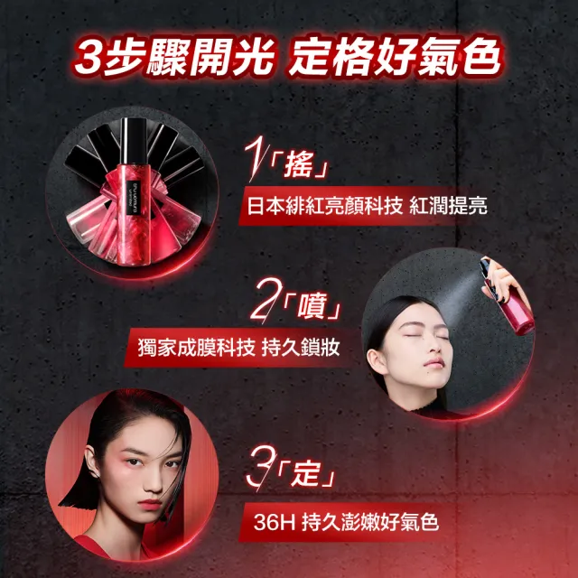 【Shu uemura 植村秀】官方直營 無極限裸肌明星組(Shu uemura/定妝噴霧+亮顏乳)