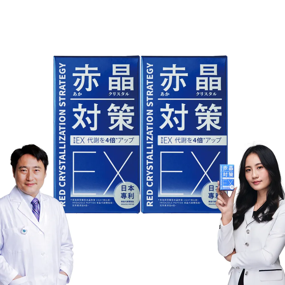 【TAIZAKU 火星生技】強化型 赤晶對策EX 2入組 60錠/盒(解晶代謝科技 代謝 葡萄子 綠茶 山桑子 海鮮救星)