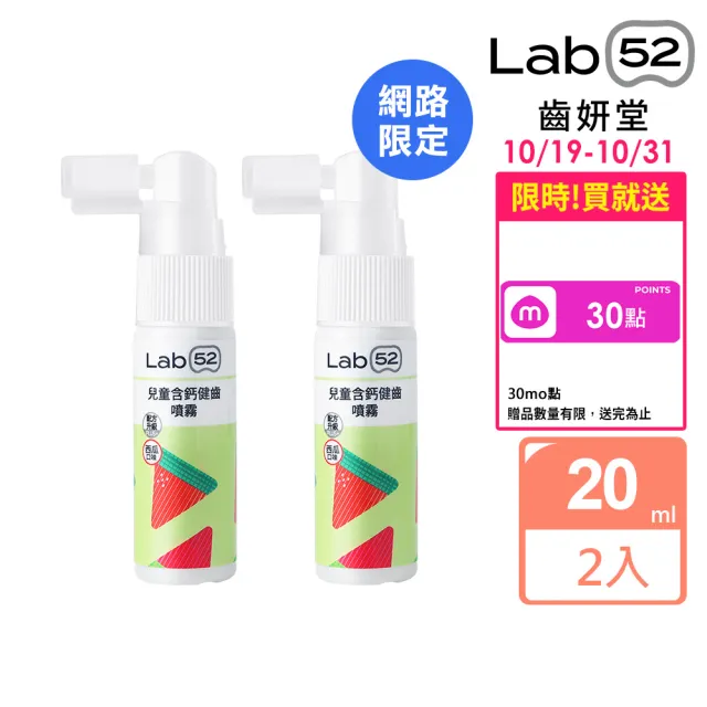 【Lab52 齒妍堂】兒童含鈣健齒噴霧Plus 20mlX2入_西瓜口味(降口腔壞菌/奶臭/口臭/奶睡清潔/抑制蛀牙菌)