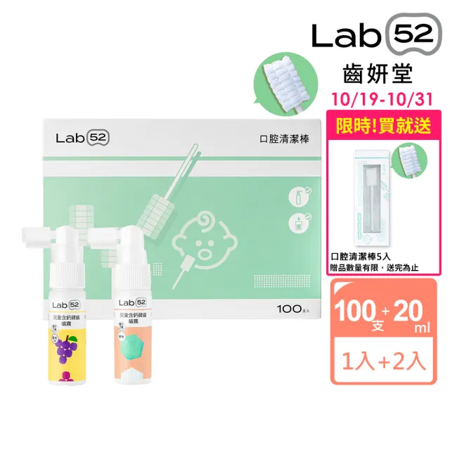 【Lab52 齒妍堂】奶睡清潔組(口腔清潔100入x1+含鈣健齒噴霧20mLx2)(奶垢舌苔/寶寶牙刷/寶寶口腔)