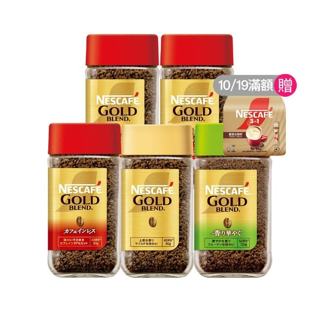 【NESCAFE 雀巢咖啡】金牌微研磨即溶咖啡80g 任選 5罐 (低咖啡因/金牌原味/柔韻果香)