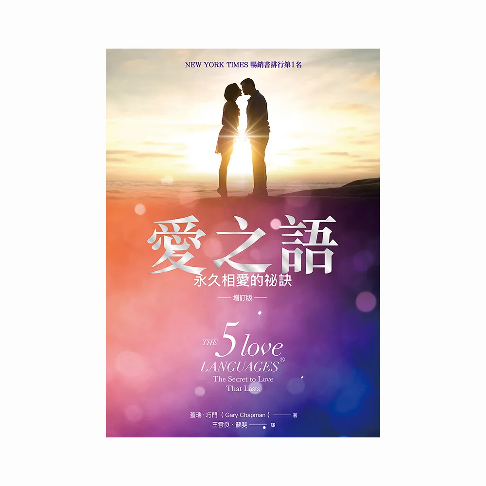 愛之語（增訂版）：永久相愛的秘訣
