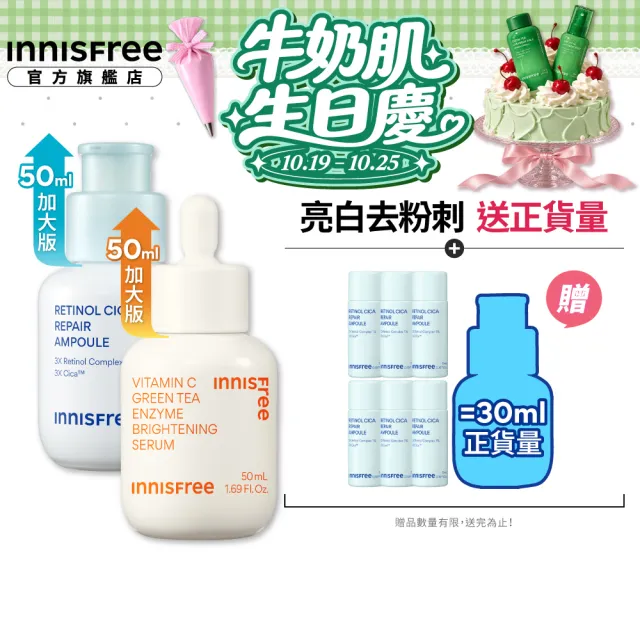 【innisfree】霸容量維他命C+A亮白煥膚升級50+50ml組(1%A醇升級版/早C晚A美白+去粉刺精華)