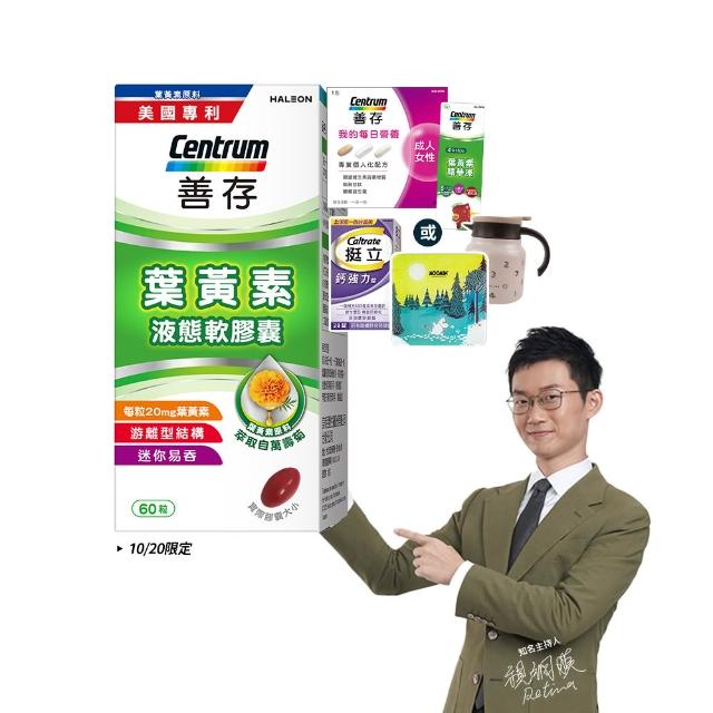 【CENTRUM 善存】游離型葉黃素軟膠囊20mg 4+1盒組(60粒/盒-視網膜推薦 3週看見不同 分子小好吸收)