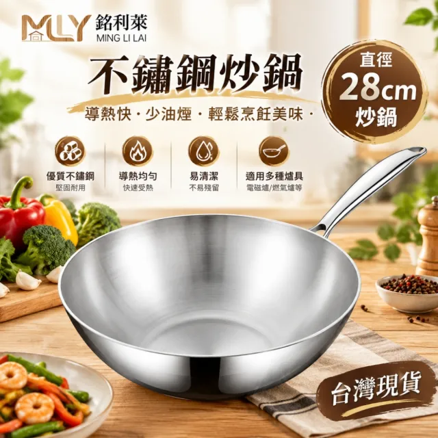 【銘利萊】炒菜鍋 316不鏽鋼炒鍋 煎鍋 加厚七層鋼 28cm煎炒鍋 無塗層無鉚釘 複合鍋 不挑爐灶