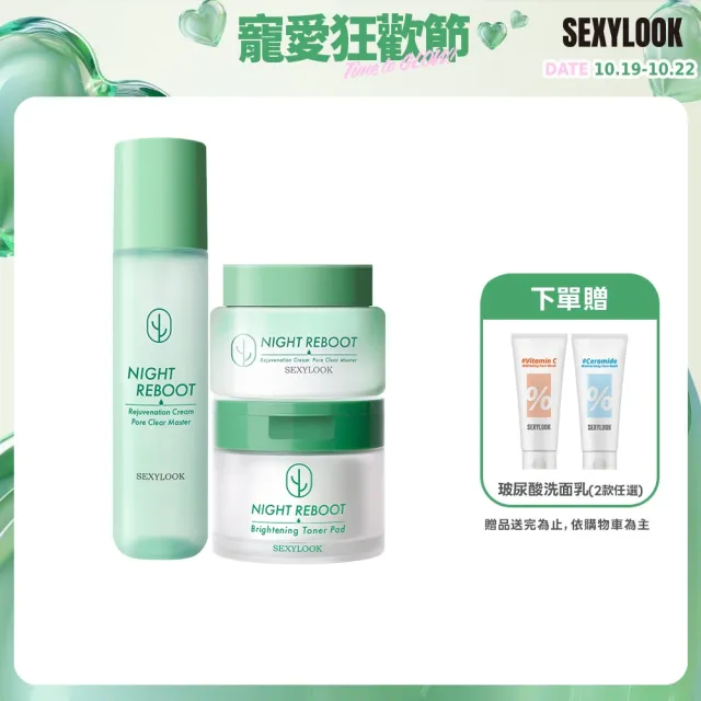 【SEXYLOOK 西西露】仙人掌夜光霜＋夜光水＋贈韓國棉片50片/盒(3款任選)#面膜#韓國製造