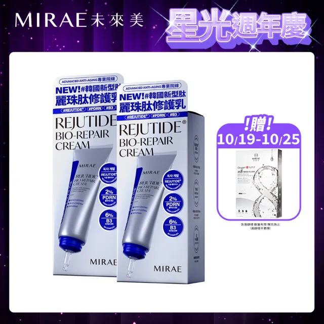 【MIRAE 未來美】專業院線韓國PDRN麗珠肽修護新生乳x2（50mL/盒 共2盒）