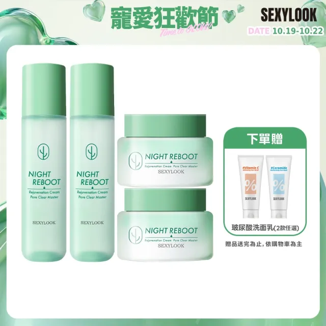【SEXYLOOK 西西露】仙人掌煥膚霜水囤貨4入組(夜光霜50mlx2＋夜光水150mlx2)