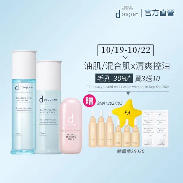 【d program 敏感話題】混合&油肌對策_ 抗荳補水3步驟(水+乳+保濕精華)