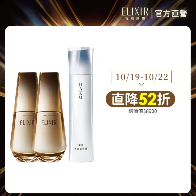 【ELIXIR 怡麗絲爾】光速美白組 (光速精華x2+驅黑淨白露IV)