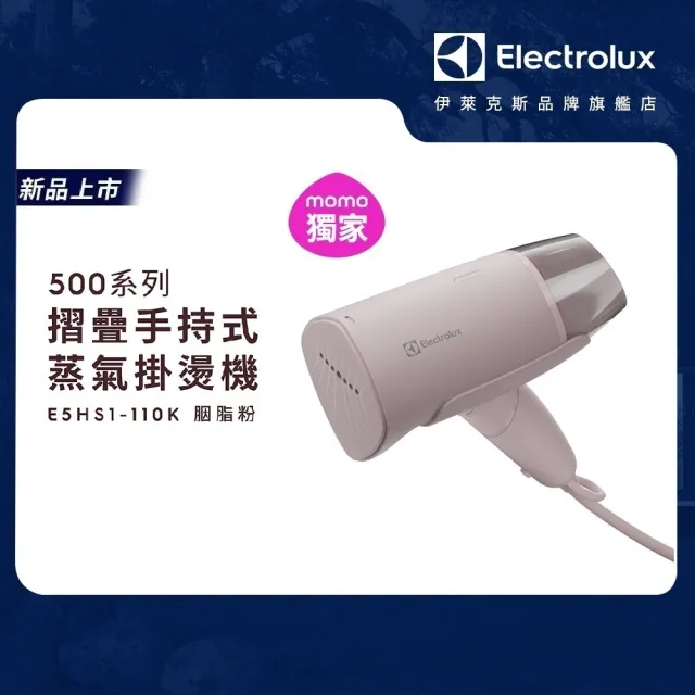 【Electrolux 伊萊克斯】500系列摺疊手持式蒸氣掛燙機 (E5HS1-110K 胭脂粉)