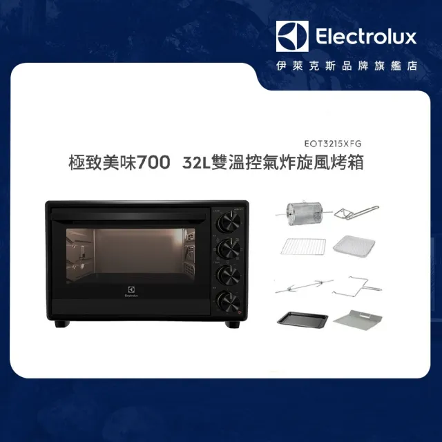 【Electrolux 伊萊克斯】雙11限定 極致美味700系列 32L 雙溫控氣炸旋風烤箱(EOT3215XFG)