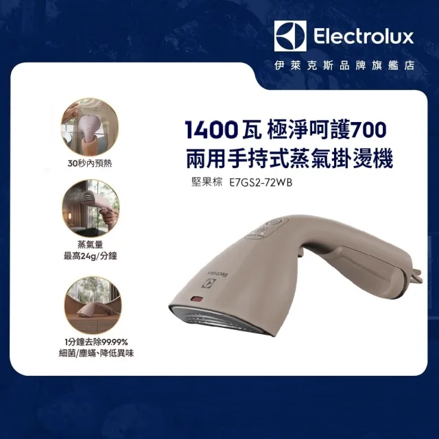 【Electrolux 伊萊克斯】1400瓦 極淨呵護700兩用手持式蒸氣掛燙機 堅果棕(E7GS2-72WB)