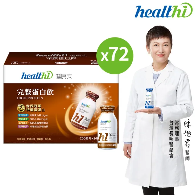 【healthi 健康式】完整蛋白飲 季季健康3箱組(72入 專業醫師推薦 原味/巧克力 世界冠軍特優蛋白 高鈣高纖)