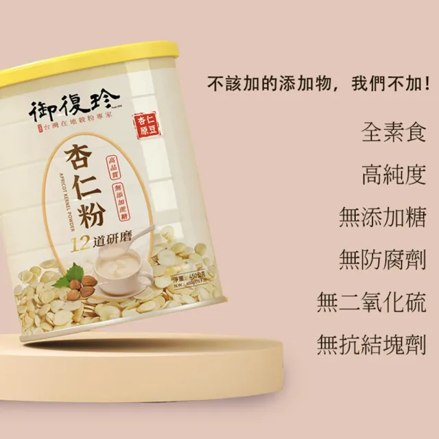 【御復珍】雙11推薦MOMO獨家-杏仁粉12道研磨6+1優惠罐組-450gx7(無添加蔗糖)