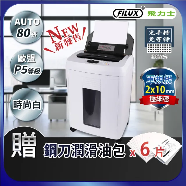 【FILUX 飛力士】歐盟P5等級 免手持免等待80張全自動碎紙機 AF-80 (軍規級)