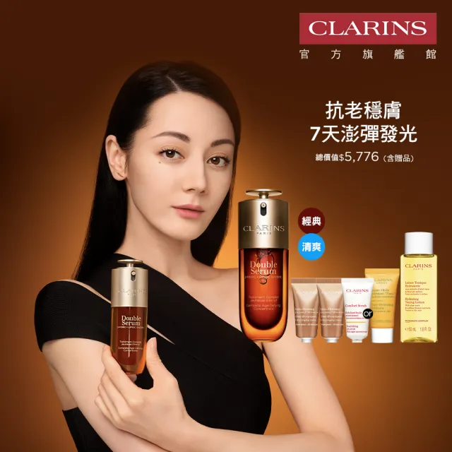 【CLARINS 克蘭詩】全新 黃金雙萃精華50ml(經典 清爽版任選/抗老/精華)