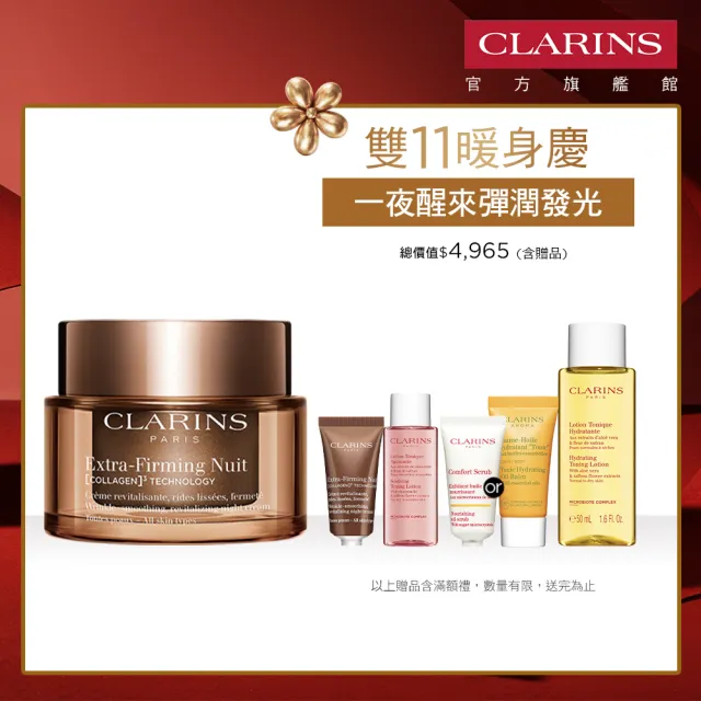 【CLARINS 克蘭詩】全新升級 煥顏緊緻膠原晚霜 50ml(彈簧膠原晚霜/膠原蛋白)