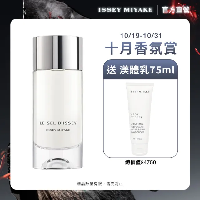 【ISSEY MIYAKE 三宅一生】官方直營 一生之鹽中性淡香水 100ml