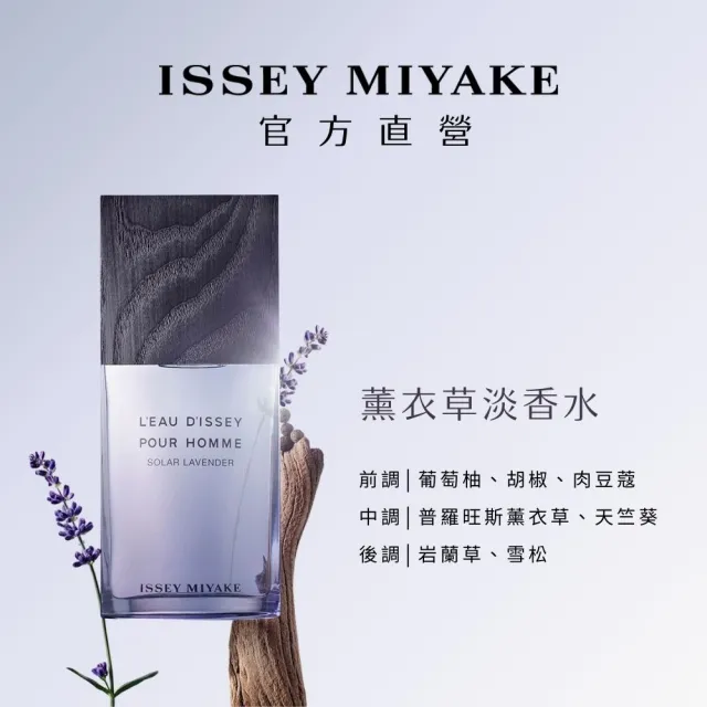 【ISSEY MIYAKE 三宅一生】官方直營 一生之水薰衣草淡香水100ml