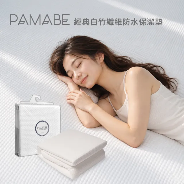 【PAMABE】經典白竹纖維防水保潔墊-標準單人|透氣親膚・床墊保潔墊・床墊保護套・防污・寢具防水墊