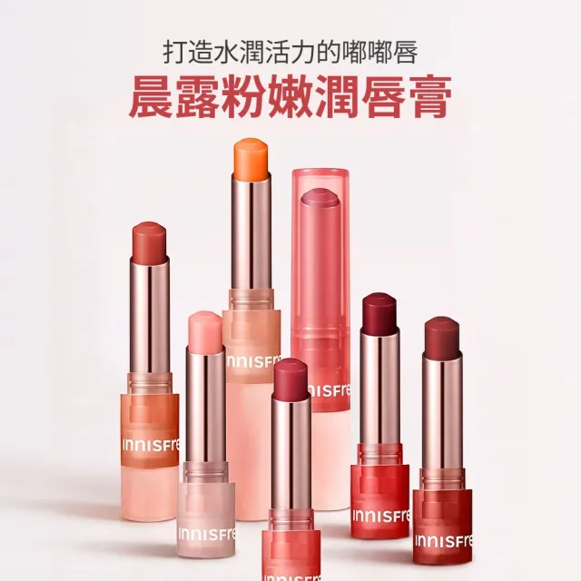 【innisfree】晨露粉嫩潤唇膏 3.2g（一般版/6色任選)