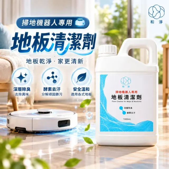 【和淨】掃地機器人專用地板清潔劑 1000ml｜酵素清潔｜地板清潔｜掃地機器人｜磁磚｜木地板
