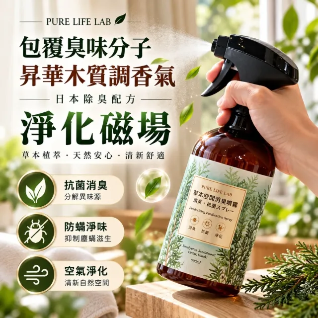 覺醒分子 草本空間消臭噴霧 500ml 除臭噴霧｜草本消臭｜天然除臭｜廁所消臭