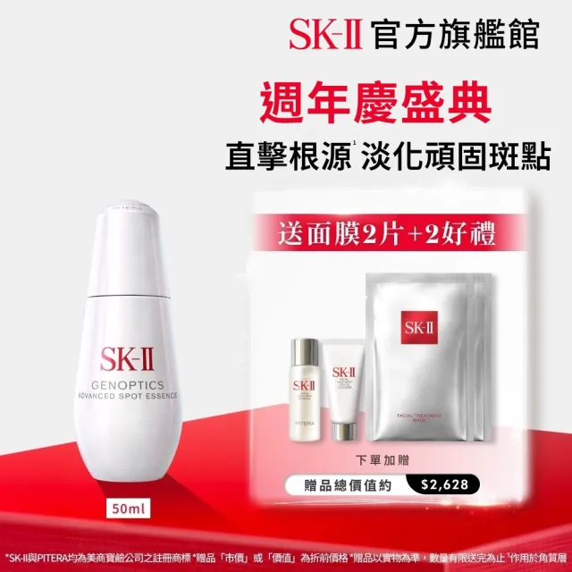 【SK-II】官方直營 光蘊恆璨淨斑精華 50ml(淨斑精華/淡化斑點)