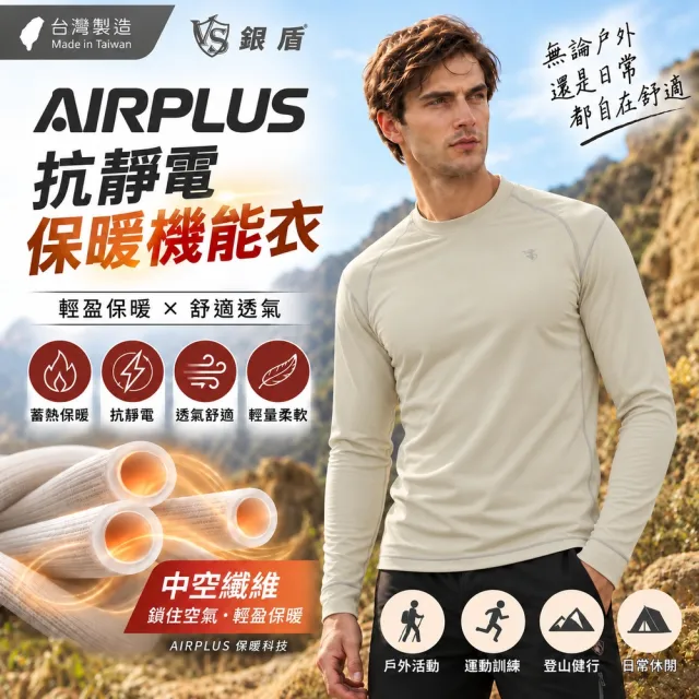【Vital Silver 銀盾】日本AIRPLUS男抗靜電彈力透氣保暖衣 2件組 台灣製造 蓄熱保暖 吸濕排汗 耐磨抗起毛