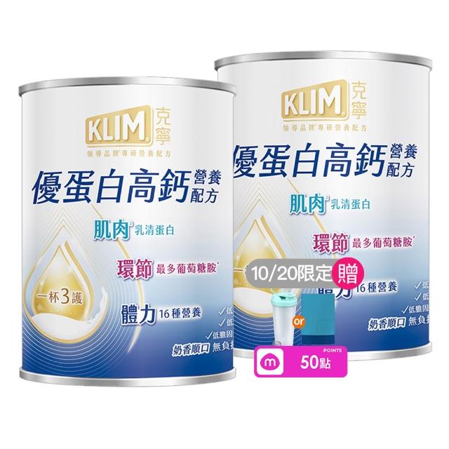 【KLIM 克寧】買1送1 優蛋白高鈣營養配方奶粉750g 共2罐組(乳清蛋白/葡萄糖胺/高蛋白/免運/水沖即享)