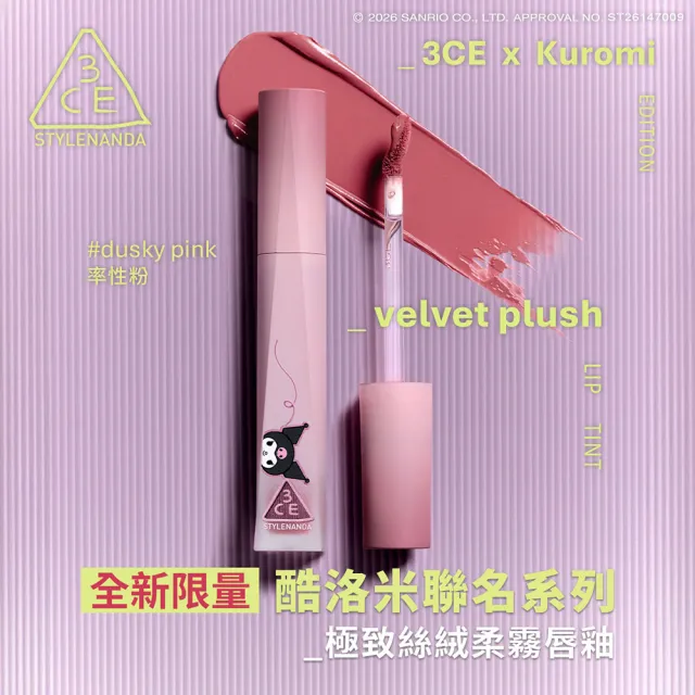 【3CE】極致絲絨柔霧唇釉_酷洛米聯名(唇釉/唇蜜/口紅/護唇蜜/潤唇/霧面唇釉/持妝唇彩)
