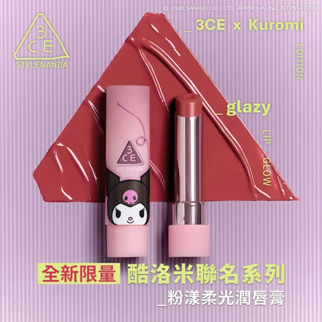【3CE】粉漾柔光潤唇膏#GLAZY 酷洛米聯名款 (韓系彩妝/保濕唇膏/潤唇膏/口紅/唇釉/唇蜜/唇彩)