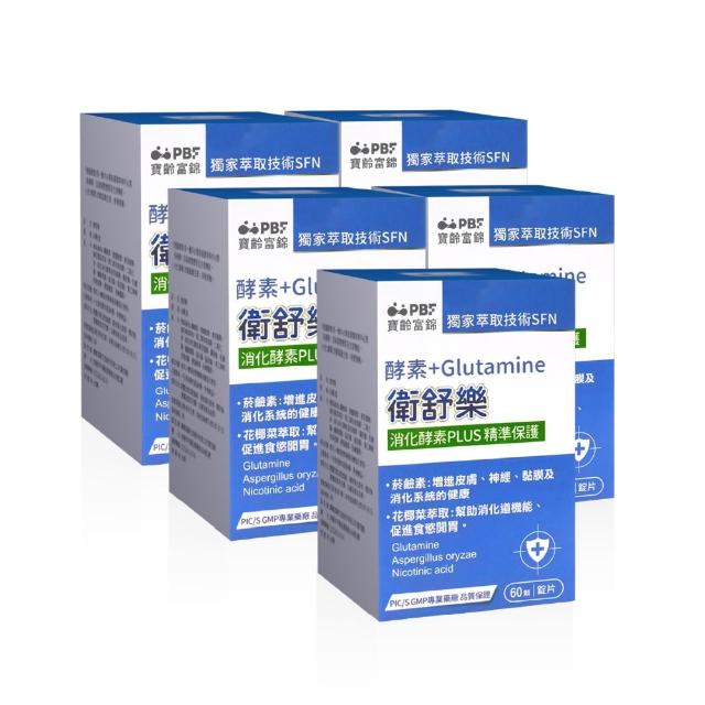 【寶齡富錦】衛舒樂 酵素+Glutamine 5入組(60顆/入 消化酵素/調整體質/排便順暢)