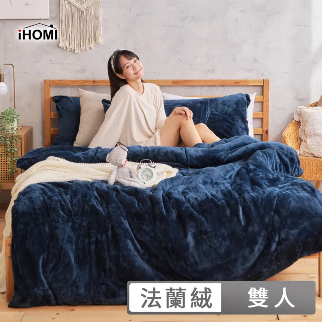 【iHOMI】法蘭絨 雙人兩用毯被套 / 多款任選(冬被 棉被)