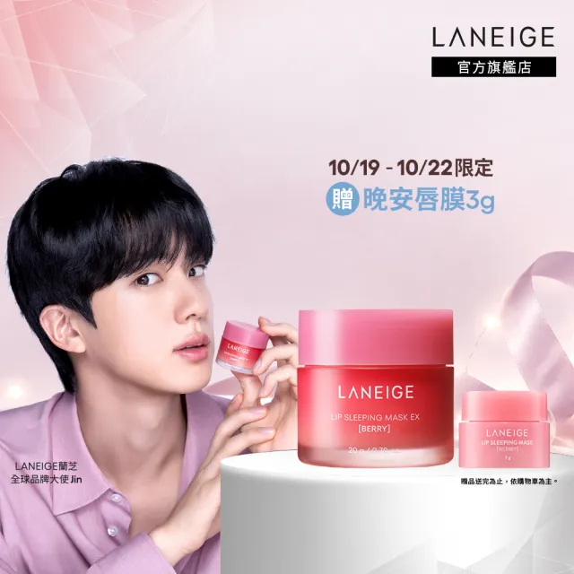 【LANEIGE 蘭芝】官方直營 睡美人極萃滋養晚安唇膜 20g(蘭芝 護唇膏 潤唇膏 禮盒)