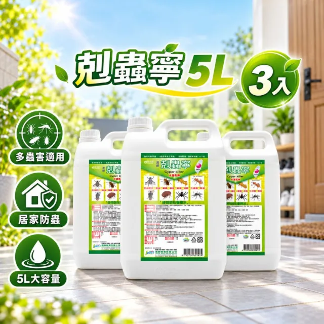 【澄朗】剋蟲寧-5公升_3入組｜殺蟲劑｜免稀釋｜水性｜大範圍除蟲｜室內適用｜蚊子｜螞蟻｜蟑螂｜跳蚤｜蜘蛛