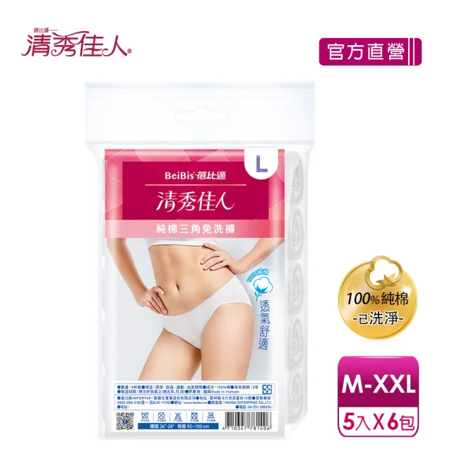 【清秀佳人】M-XL5件包/XXL4件包x6入(100%純棉透氣舒適  女性三角免洗內褲)★送兩用紙軸棉花棒200支1盒