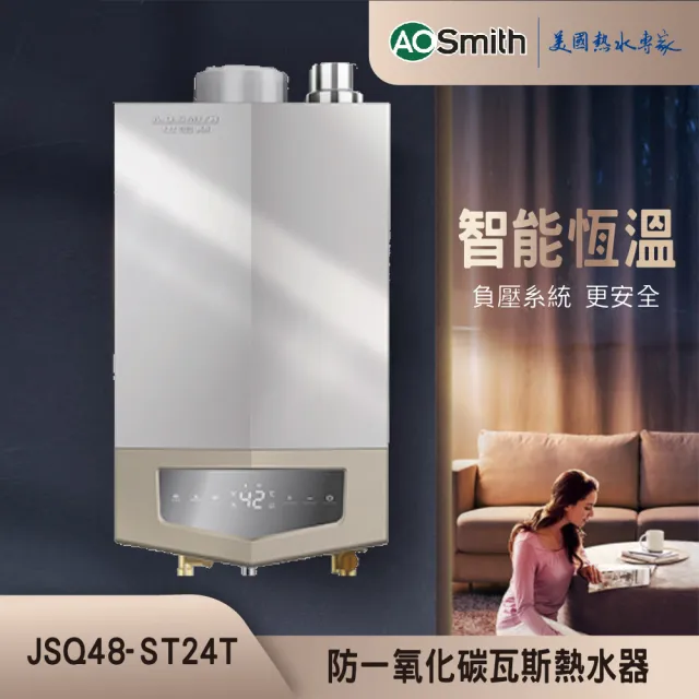 【A.O.Smith】AO史密斯 24L不鏽鋼瓦斯熱水器 JSQ48-ST24T NG1/FE式 (含基本安裝 僅適用天然氣)