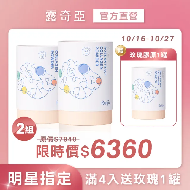 【RUIJIA 露奇亞】玫瑰萃取膠原蛋白粉 (30包/罐)-2入(自拍不用美顏)