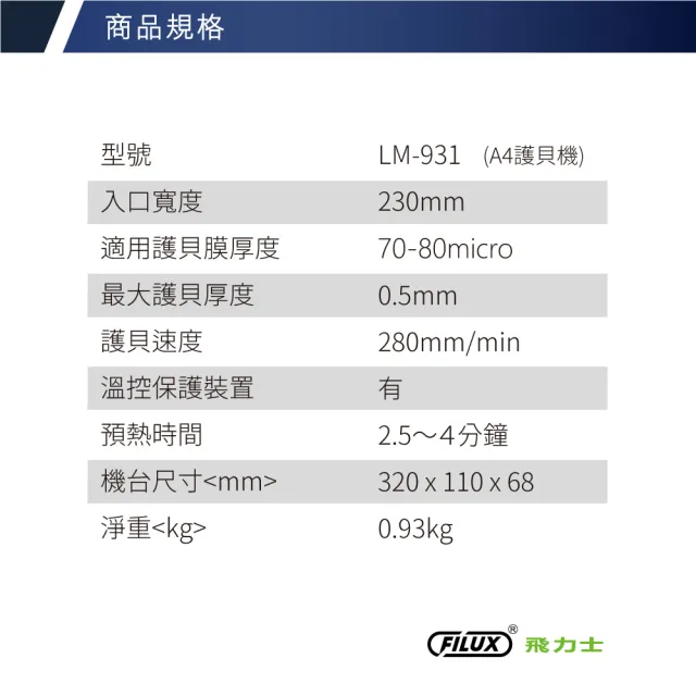 【FILUX 飛力士】A4專業護貝機 LM-931 時尚白 (原廠1年安心保固)