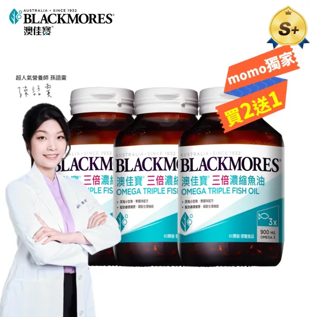 【BLACKMORES 澳佳寶】三倍濃縮魚油 3入組(共180顆 孫語霙營養師代言 900mg omega3 rTG形式)